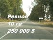 Buy a lot of land, st. Druzhbi, Ukraine, Revnoe, Borispolskiy district, Kiev region, , 6 865 000